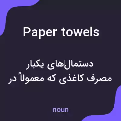معنی paper towels به فارسی معنی paper towels به فارسی