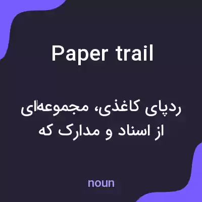 معنی paper trail به فارسی معنی paper trail به فارسی