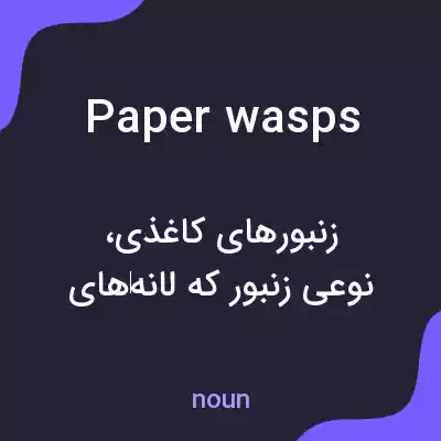 معنی paper wasps به فارسی معنی paper wasps به فارسی