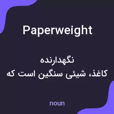 معنی paperweight به فارسی معنی paperweight به فارسی