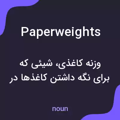 معنی paperweights به فارسی معنی paperweights به فارسی