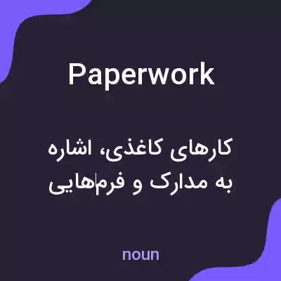 معنی paperwork به فارسی