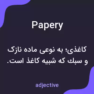 معنی papery به فارسی