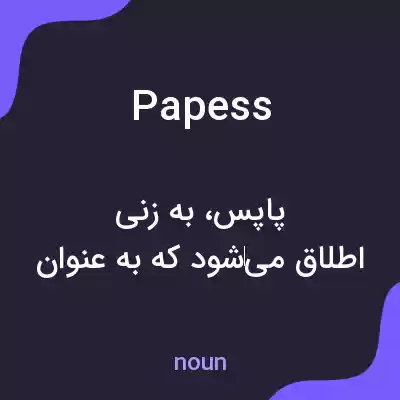 معنی papess به فارسی معنی papess به فارسی