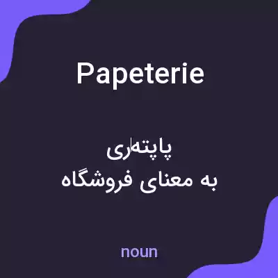 معنی papeterie به فارسی معنی papeterie به فارسی