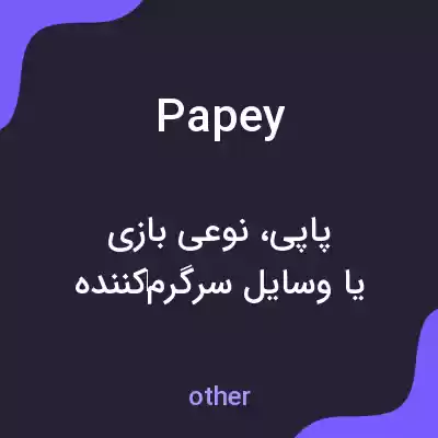 معنی papey به فارسی معنی papey به فارسی