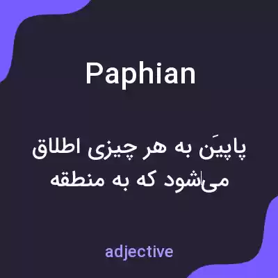 معنی paphian به فارسی معنی paphian به فارسی