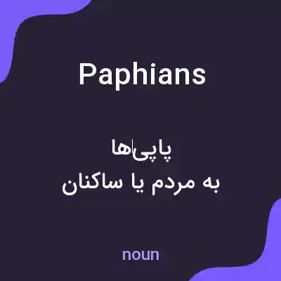 معنی paphians به فارسی معنی paphians به فارسی