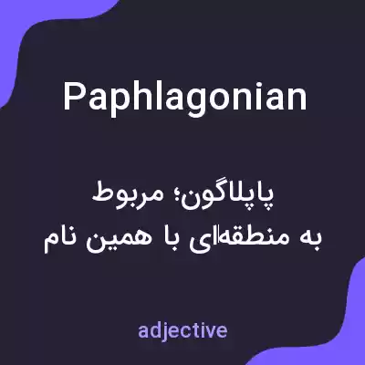 معنی paphlagonian به فارسی معنی paphlagonian به فارسی