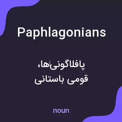 معنی paphlagonians به فارسی معنی paphlagonians به فارسی