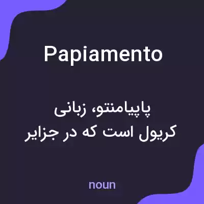 معنی papiamento به فارسی معنی papiamento به فارسی
