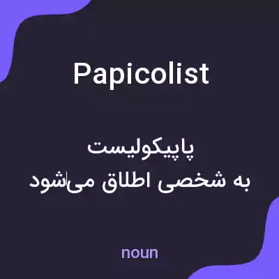 معنی papicolist به فارسی معنی papicolist به فارسی
