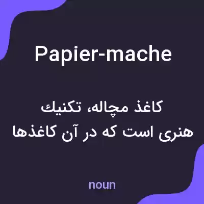 معنی papier-mache به فارسی