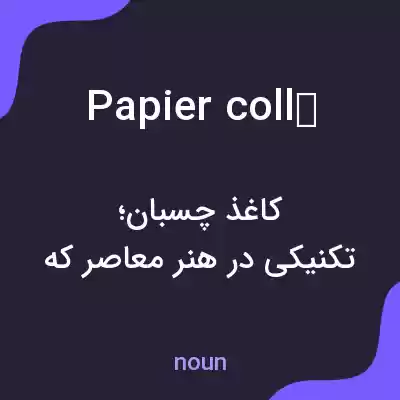 معنی papier collé به فارسی معنی papier collé به فارسی