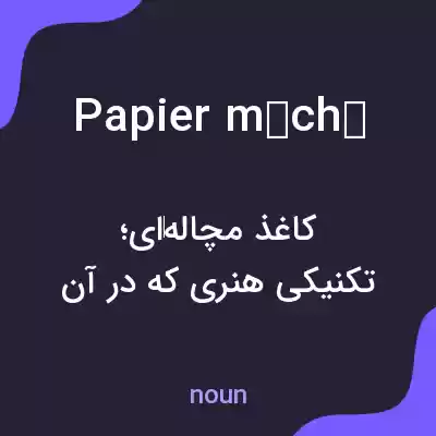 معنی papier mâché به فارسی معنی papier mâché به فارسی