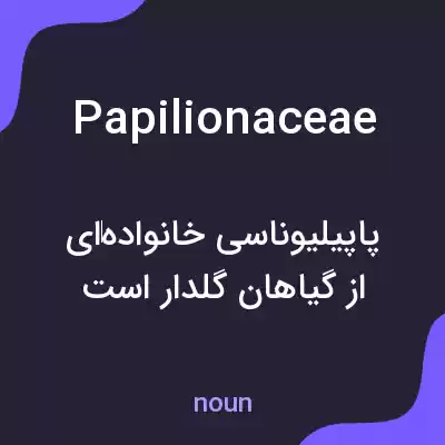 معنی papilionaceae به فارسی معنی papilionaceae به فارسی