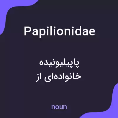معنی papilionidae به فارسی معنی papilionidae به فارسی