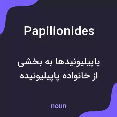 معنی papilionides به فارسی معنی papilionides به فارسی