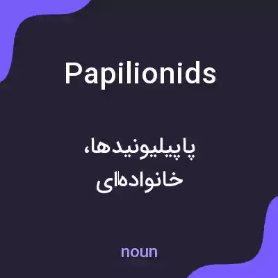 معنی papilionids به فارسی معنی papilionids به فارسی