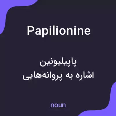 معنی papilionine به فارسی معنی papilionine به فارسی
