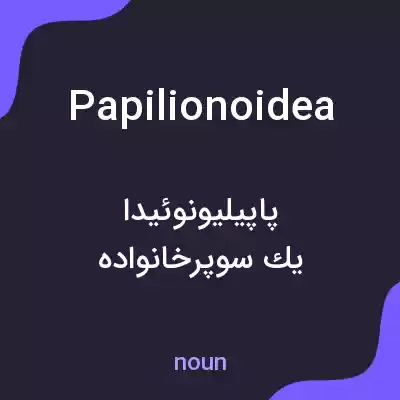 معنی papilionoidea به فارسی معنی papilionoidea به فارسی