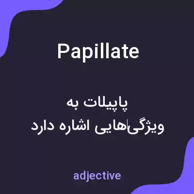 معنی papillate به فارسی معنی papillate به فارسی