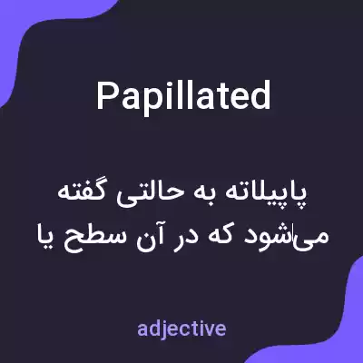 معنی papillated به فارسی معنی papillated به فارسی