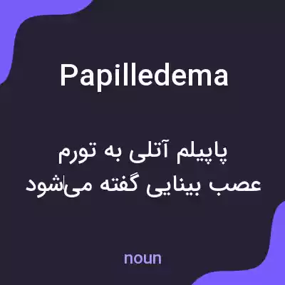 معنی papilledema به فارسی معنی papilledema به فارسی