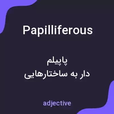 معنی papilliferous به فارسی معنی papilliferous به فارسی