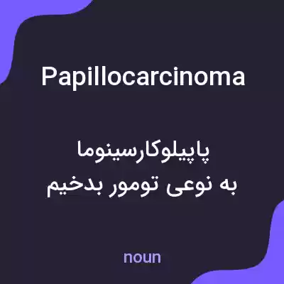 معنی papillocarcinoma به فارسی معنی papillocarcinoma به فارسی