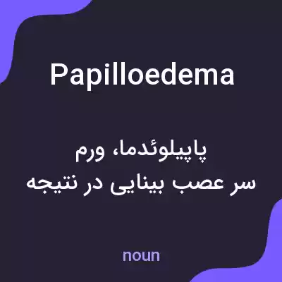 معنی papilloedema به فارسی معنی papilloedema به فارسی