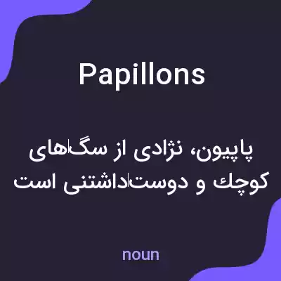 معنی papillons به فارسی معنی papillons به فارسی