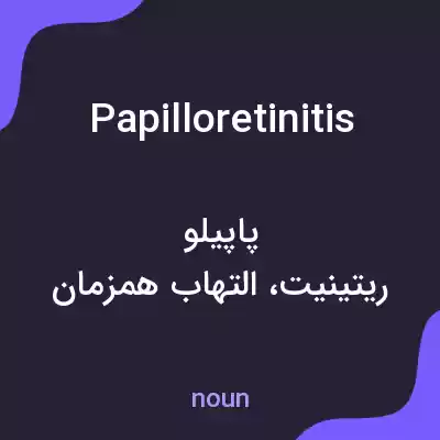 معنی papilloretinitis به فارسی معنی papilloretinitis به فارسی