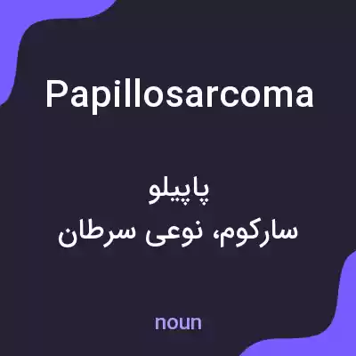 معنی papillosarcoma به فارسی معنی papillosarcoma به فارسی