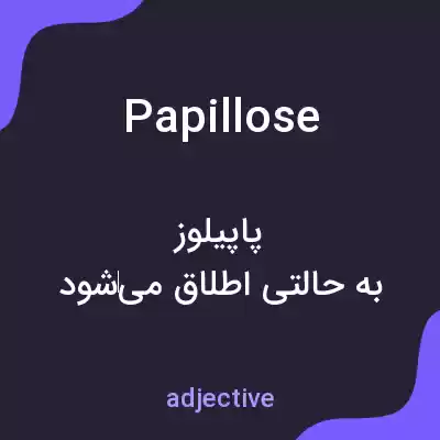 معنی papillose به فارسی معنی papillose به فارسی