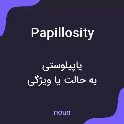 معنی papillosity به فارسی معنی papillosity به فارسی
