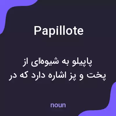 معنی papillote به فارسی معنی papillote به فارسی