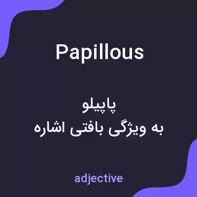 معنی papillous به فارسی معنی papillous به فارسی