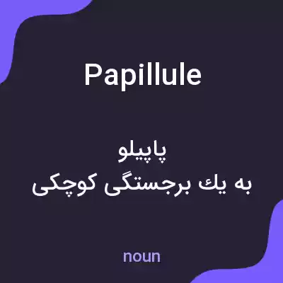 معنی papillule به فارسی معنی papillule به فارسی