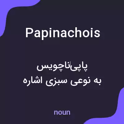 معنی papinachois به فارسی معنی papinachois به فارسی