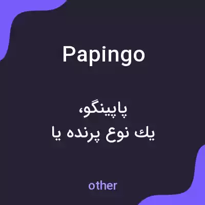 معنی papingo به فارسی معنی papingo به فارسی
