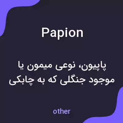 معنی papion به فارسی معنی papion به فارسی