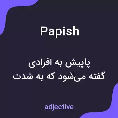 معنی papish به فارسی معنی papish به فارسی