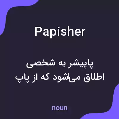 معنی papisher به فارسی معنی papisher به فارسی