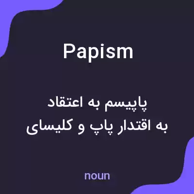 معنی papism به فارسی معنی papism به فارسی