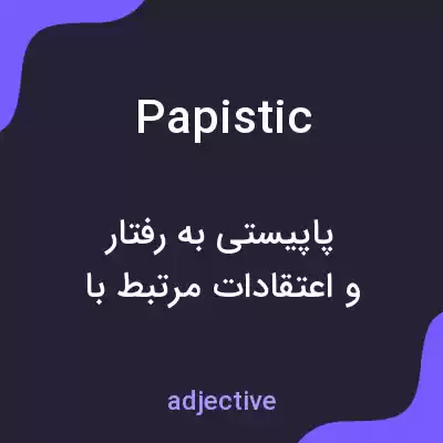 معنی papistic به فارسی معنی papistic به فارسی
