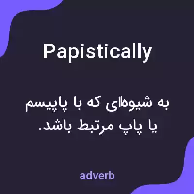 معنی papistically به فارسی معنی papistically به فارسی