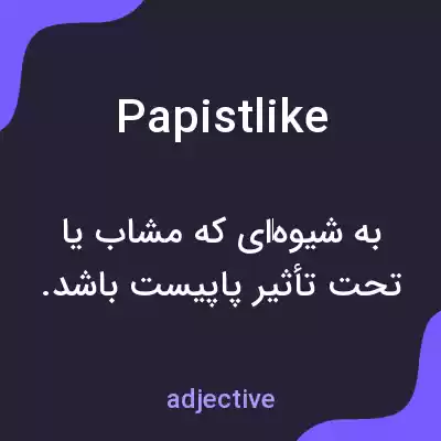 معنی papistlike به فارسی معنی papistlike به فارسی
