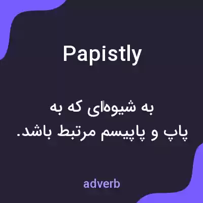 معنی papistly به فارسی معنی papistly به فارسی