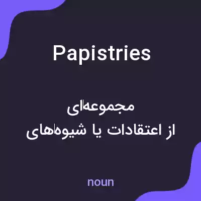 معنی papistries به فارسی معنی papistries به فارسی